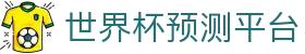 2026世界杯赔率分析与赛事预测中心 - 世界杯赔率分析中心